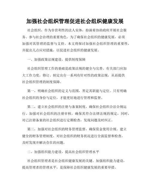 加强社会组织管理促进社会组织健康发展