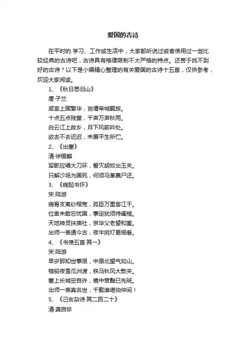 有关爱国的古诗十五首