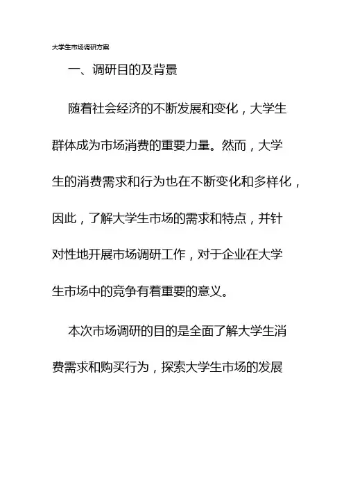 大学生市场调研方案