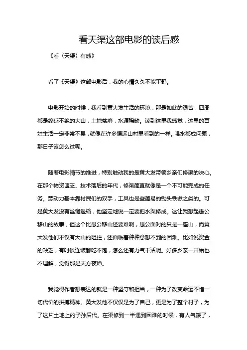 看天渠这部电影的读后感