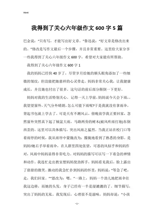 我得到了关心六年级作文600字5篇