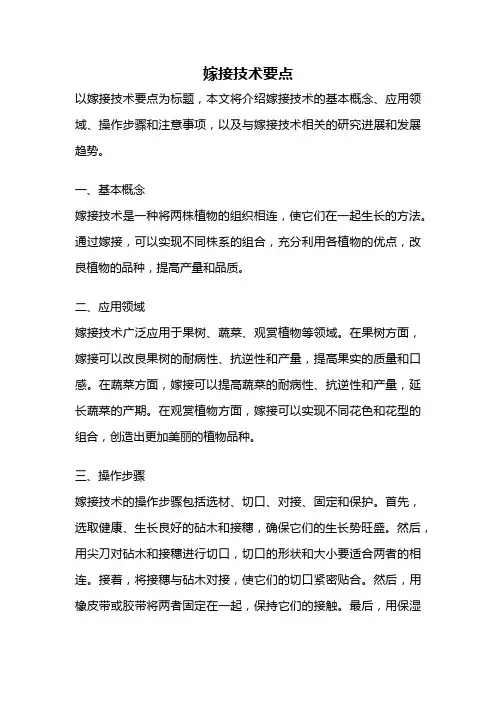 嫁接技术要点