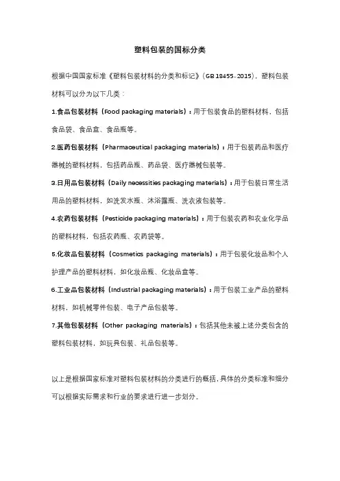 塑料包装的国标分类