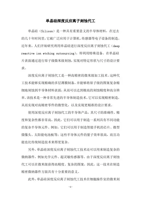 单晶硅深度反应离子刻蚀代工