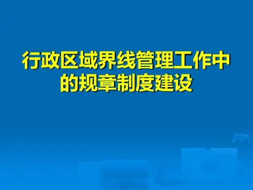 行政区域界线管理工作的制度建设