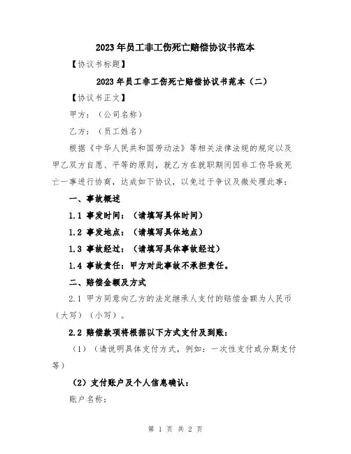 2023年员工非工伤死亡赔偿协议书范本