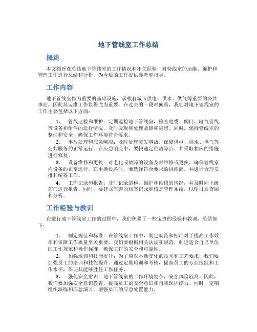 地下管线室工作总结
