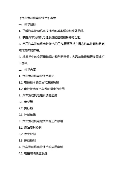 《汽车发动机电控技术》教案