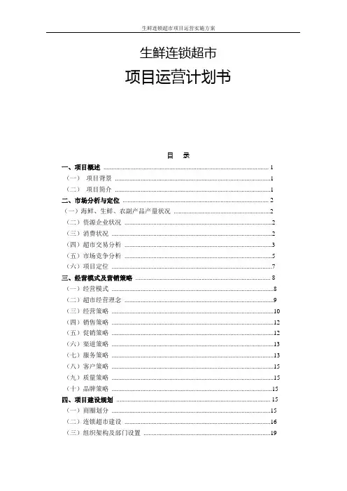 生鲜连锁超市项目运营实施方案