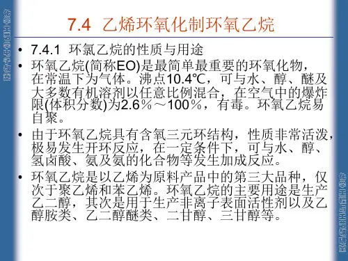 环氧乙烷及氧化安全ppt课件