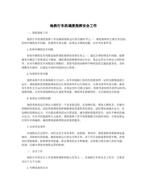 地铁行车的调度指挥安全工作