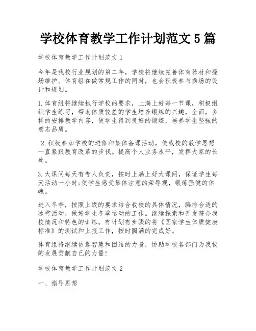 学校体育教学工作计划范文5篇