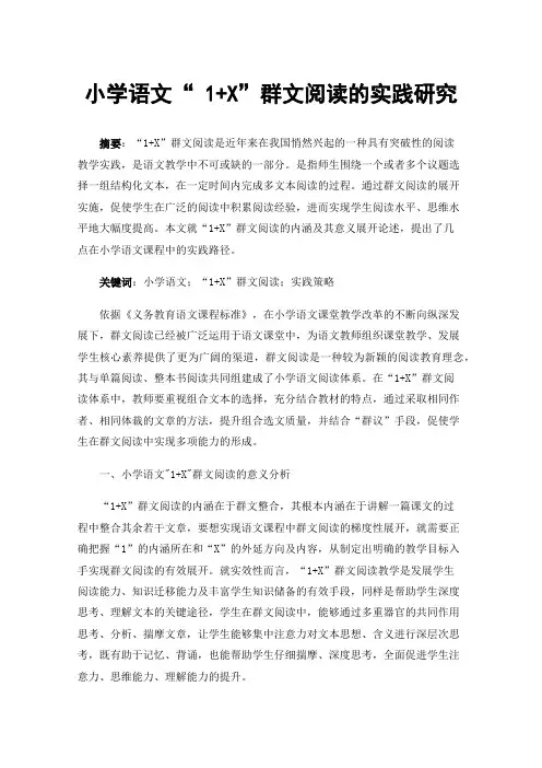 小学语文“1+X”群文阅读的实践研究