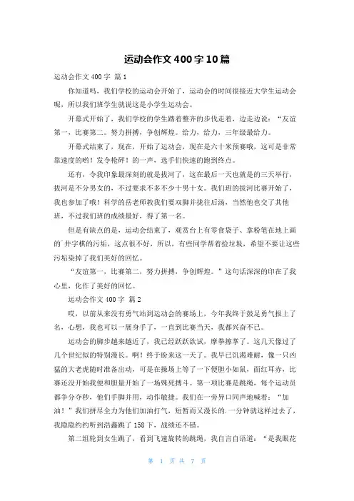 运动会作文400字10篇