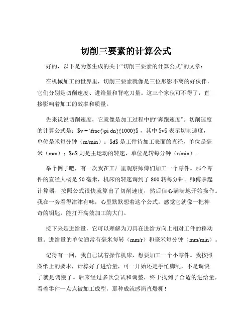 切削三要素的计算公式