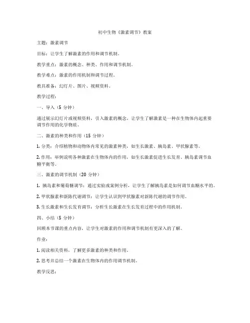 初中生物《激素调节》教案