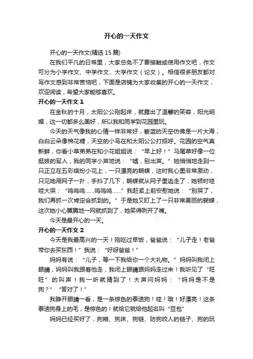 开心的一天作文