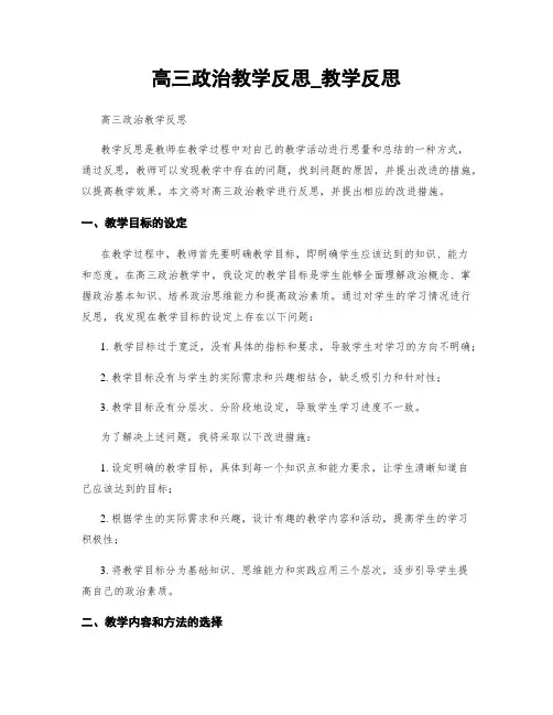 高三政治教学反思_教学反思