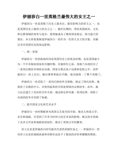 伊丽莎白一世英格兰最伟大的女王之一