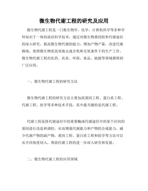 微生物代谢工程的研究及应用