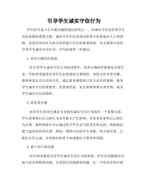 引导学生诚实守信行为