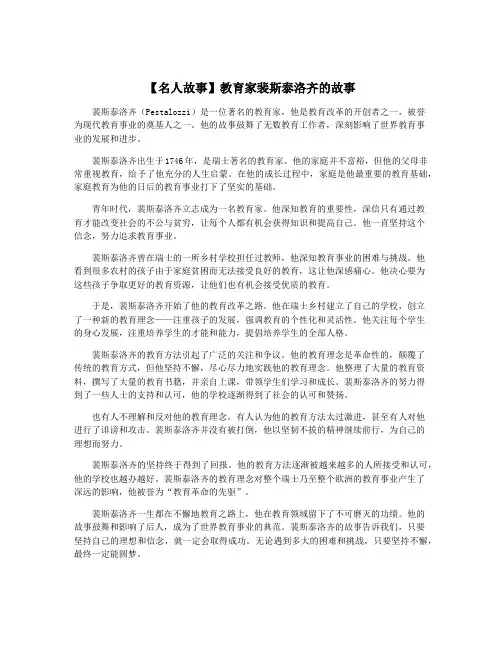 【名人故事】教育家裴斯泰洛齐的故事