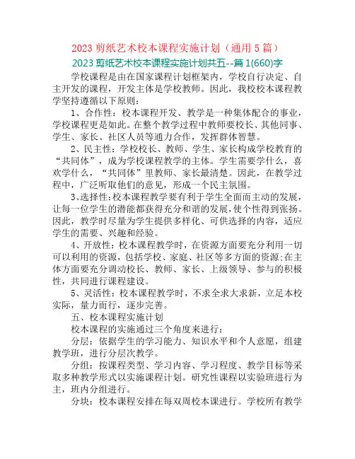2023剪纸艺术校本课程实施计划(通用5篇)