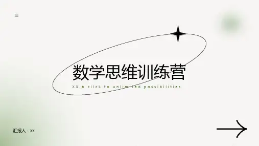 数学思维训练营：通过集中训练,提高学生的数学思维能力