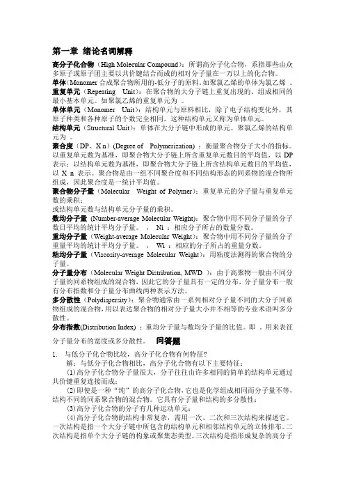 高分子化学习题与解答