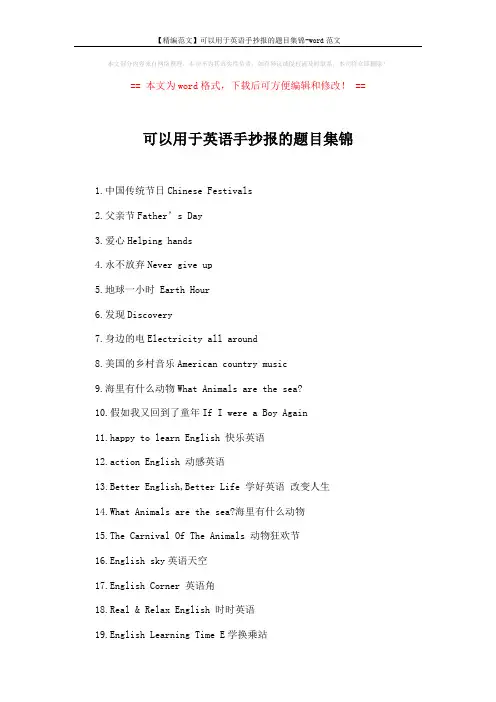 【精编范文】可以用于英语手抄报的题目集锦-word范文 (2页)