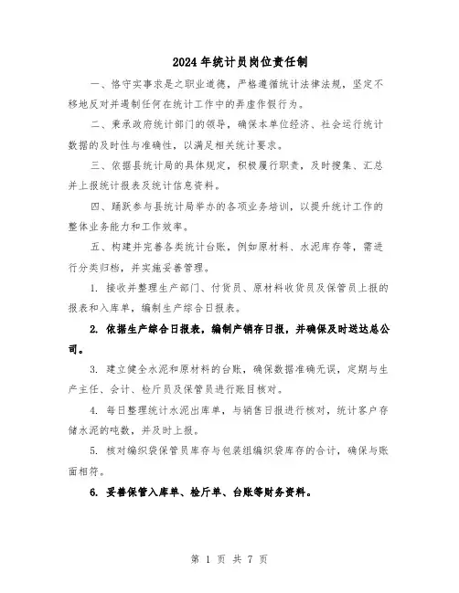 2024年统计员岗位责任制（五篇）