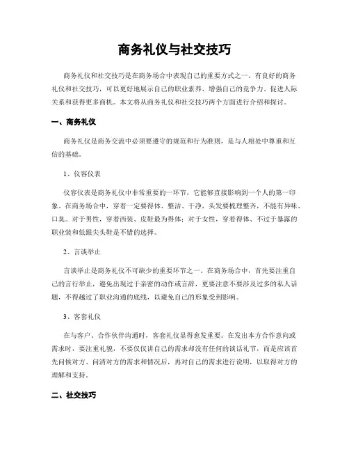 商务礼仪与社交技巧