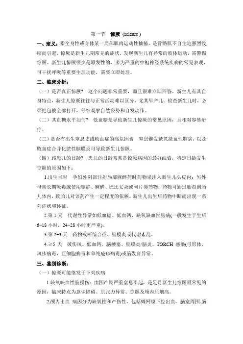 18第十八章 NICU常见急症