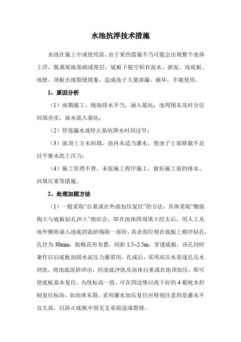 水池抗浮技术措施