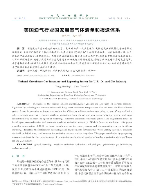 美国油气行业国家温室气体清单和报送体系