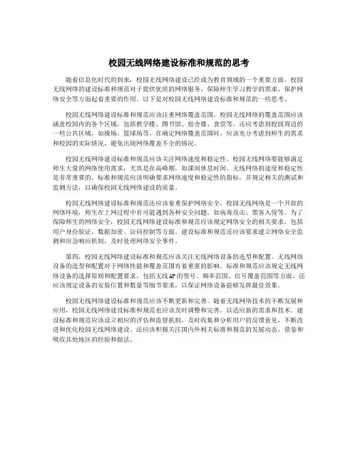 校园无线网络建设标准和规范的思考