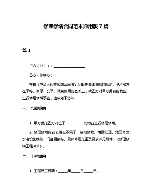 修理修缮合同范本通用版7篇