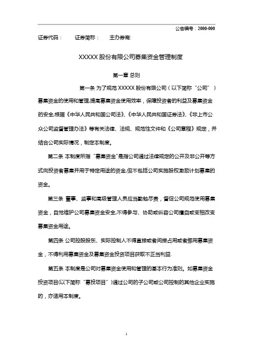 募集资金管理制度