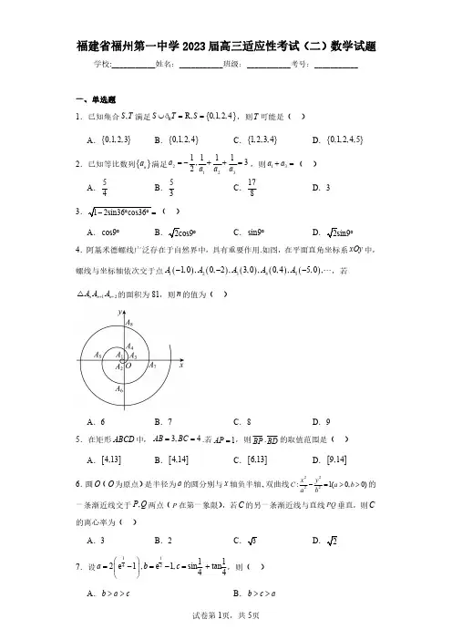 福建省福州第一中学2023届高三适应性考试(二)数学试题(含答案解析)