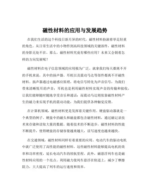 磁性材料的应用与发展趋势