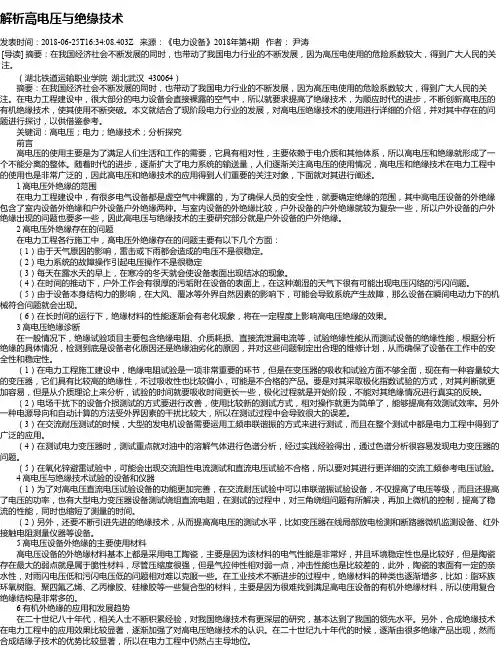 解析高电压与绝缘技术
