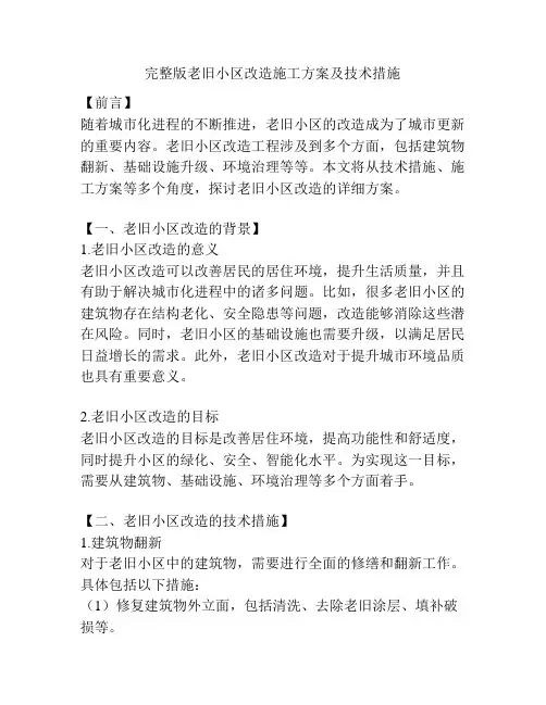 完整版老旧小区改造施工方案及技术措施