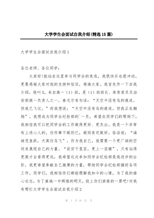 大学学生会面试自我介绍(精选15篇)