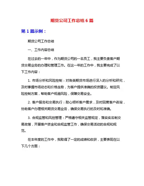 期货公司工作总结6篇