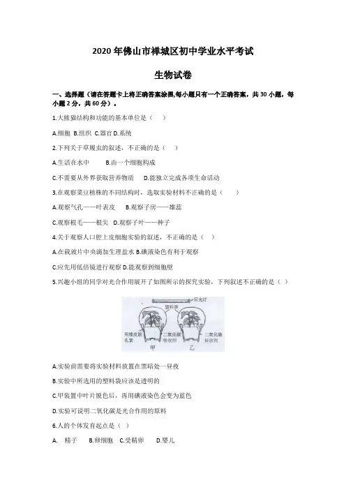 2019-2020学年广东省佛山市禅城区八年级下学期期末考试生物试题(含答案)(八年级下册试卷)