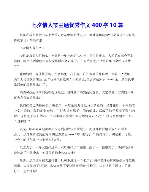 七夕情人节主题优秀作文400字10篇