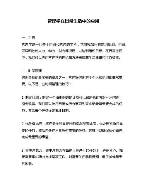 管理学在日常生活中的应用