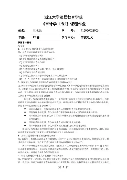 浙大远程教育审计学离线答案17页word文档