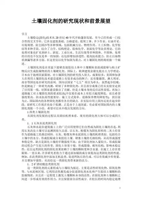 土壤固化剂的研究现状和前景展望