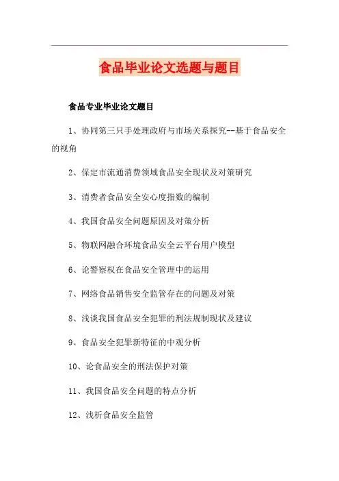 食品毕业论文选题与题目